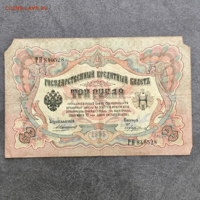 3 рубля 1905 года. До 22:00 04.08.20 - 11305F31-F50D-486A-871B-9D2D3E357534