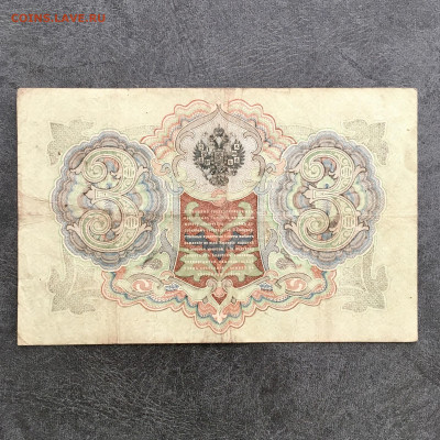 3 рубля 1905 года. До 22:00 04.08.20 - 361CAED1-7018-4DC9-88E0-F6D4063E50FD