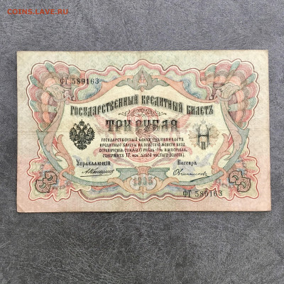 3 рубля 1905 года. До 22:00 04.08.20 - 397BBE9E-0B3E-4F6F-BE97-9B6FF83C36FC