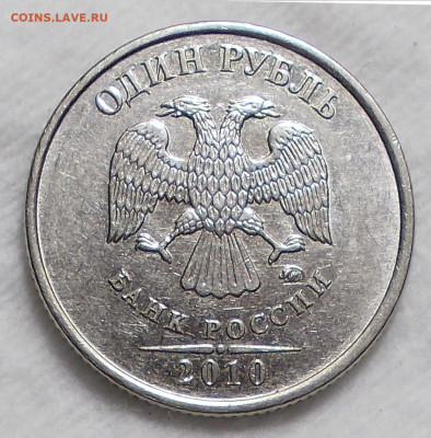 1 рубль 2010 ммд шт. А3-А6 - 10.JPG