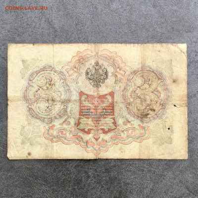 3 рубля 1905 года. До 22:00 04.08.20 - 980BF48C-FC68-4500-A217-AB7F776339EA