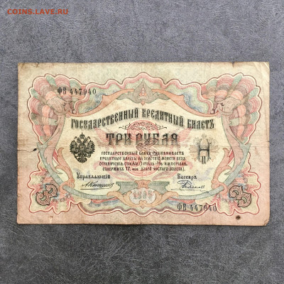 3 рубля 1905 года. До 22:00 04.08.20 - 87837FCD-4EBB-4967-B92D-7307F194FA1E