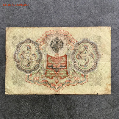 3 рубля 1905 года. До 22:00 04.08.20 - 03BA41DA-A4FD-4563-8F1D-59E5736B5B6D