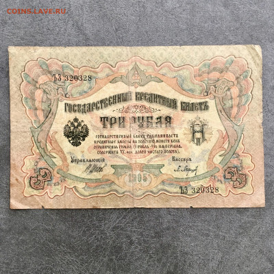 3 рубля 1905 года. До 22:00 04.08.20 - C2A3C047-5DE6-4E89-B60E-C56EEC2EE5D8