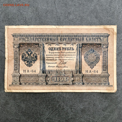 1 рубль 1898 года. До 22:00 04.08.20 - DBB3E112-AC12-414C-AD10-2878B0AD91D8