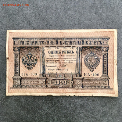 1 рубль 1898 года. До 22:00 04.08.20 - 3ACC30D8-A9EC-4B92-9FF3-AF86641A9782