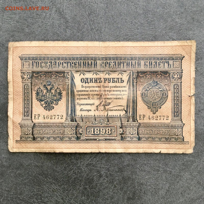 1 рубль 1898 года. До 22:00 04.08.20 - 153812D3-2E49-4C2B-9494-88A2DF1C7330