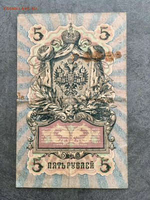 5 рублей 1909 года. До 22:00 04.08.20 - 344C62BD-E2C3-41CE-A1B3-DA6592EDC40A