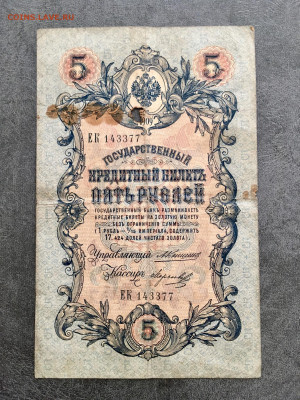 5 рублей 1909 года. До 22:00 04.08.20 - 7DD5309C-73F4-464C-91FC-A4DEF5B790D2