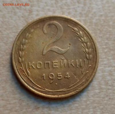 2 копейки 1954. Оценка. - IMG_20200730_085158