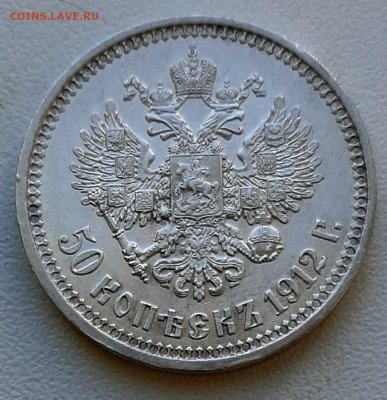 50 Копеек 1912 года ЭБ до 3.8 .22.00 - 20200730_094556