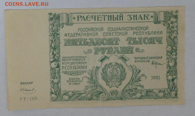 50000руб 1921г. до 31.07.20 в 22-00 - SAM_1748.JPG