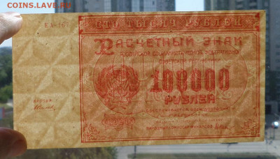 100000руб. 1921г. до 31.07.20. в 22-00 - SAM_1898.JPG