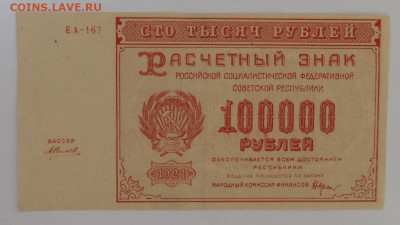 100000руб. 1921г. до 31.07.20. в 22-00 - SAM_1896.JPG