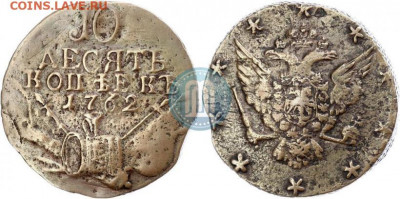 10 копеек 1762 года (перечекан 5 копеек Елизаветы Петровны) - 62