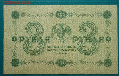 3 рубля  1918 года  до 02.08.2020 до 22-00 МСК - IMG_20200730_155354