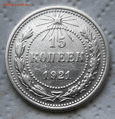15 Копеек 1921 года до 3.8 .22.00 - 20200730_115052