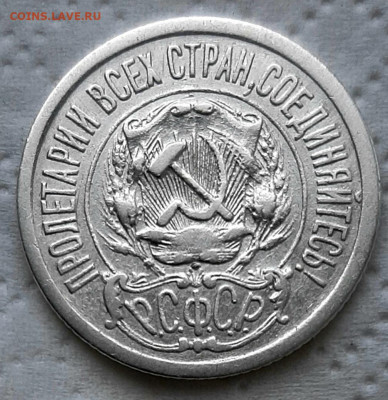15 Копеек 1921 года до 3.8 .22.00 - 20200730_115014