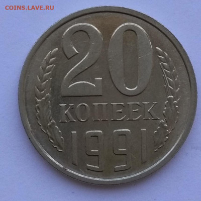 Оцените 20 коп 1991 без монетного двора - IMG_30072020_074227_(400_x_400_мм)