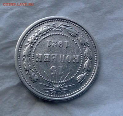 15 Копеек 1921 года до 3.8 .22.00 - image