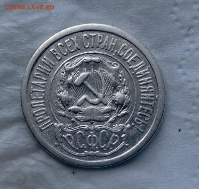 15 Копеек 1921 года до 3.8 .22.00 - image