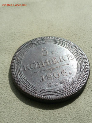 5 копеек 1806 года ЕМ,Кольцевик отличный, до 3.08 в 22:30 мс - 5 коп 1806 ем 02 [1024x768]