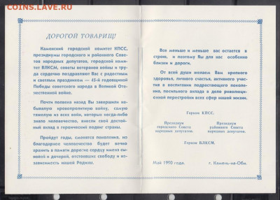 СССР 1990 поздравление Ветеранов с днем Победы до 02 08 - 66а