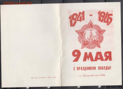 СССР 1990 поздравление Ветеранов с днем Победы до 02 08 - 66