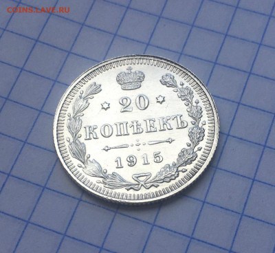 20 копеек 1915 прошу оценки - gE4h3O8U3Wo