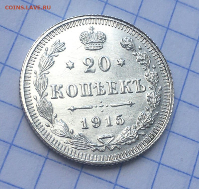20 копеек 1915 прошу оценки - iS7vf6NTDDU