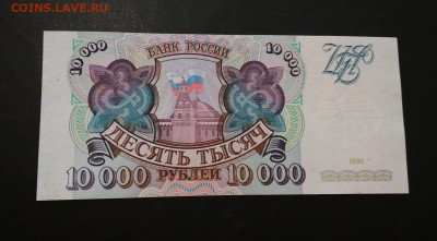 10000 рублей 1993 года ПРЕСС до 02.08 в 22.00 иск - IMG_20200730_125845-1579x874