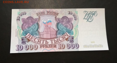 10000 рублей 1994 года ПРЕСС до 02.08 в 22.00 иск - IMG_20200730_130327-1624x873