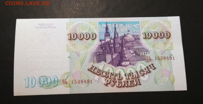 10000 рублей 1994 года ПРЕСС до 02.08 в 22.00 иск - IMG_20200730_130316-1624x835