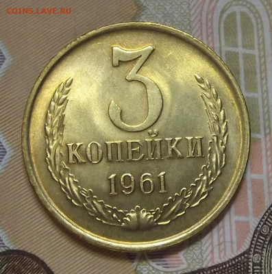 3 копейки 1961 (без обращения) - red3224490.JPG