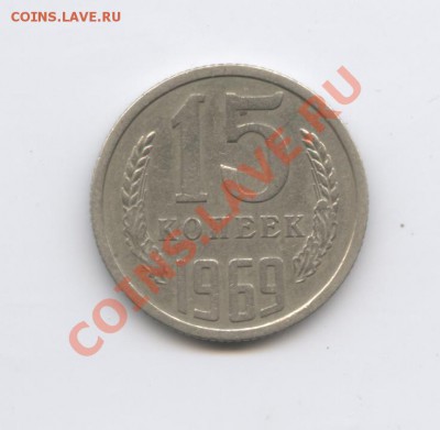 15 копеек 1969 г.Из обращения.До 13 сентября 2011г.22-01 МСК - Изображение 2016