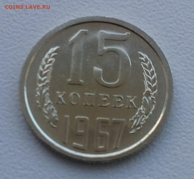 15 копеек 1967 UNC - 20200730_074312
