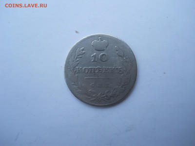 10 копеек 1811спб.фг. до 01.08.2020 в 22-00 по мск. - DSCN5555.JPG