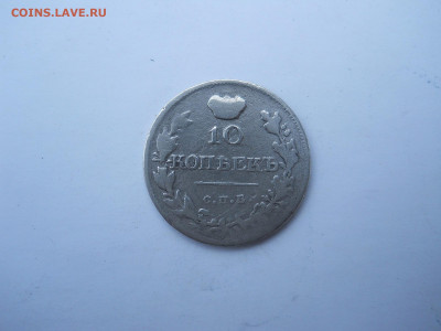 10 копеек 1819спб.пс.до 01.08.2020 в 22-00 по мск. - DSCN5551.JPG