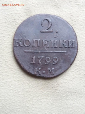 2 копейки 1799 года КМ, до 3.08 в 22:30 по Москве - 2 коп 1799 км 01 [1024x768]