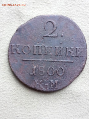 2 копейки 1800 года КМ, до 3.08 в 22:30 по Москве - 2 коп 1800 км 01 [1024x768]
