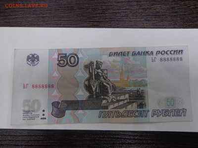 50 руб номер 8888888 - DSC00482.JPG