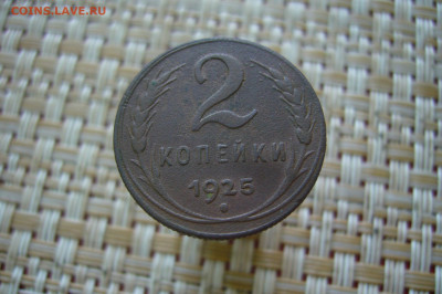 2 копейки 1925 - P2280330.JPG