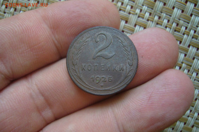 2 копейки 1925 - P2280339.JPG