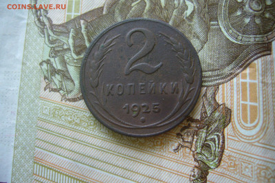 2 копейки 1925 - P2280347.JPG
