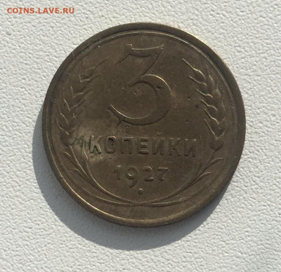 3 копейки 1927 года - 3 коп 1927.JPG