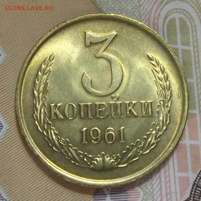 3 копейки 1961 (без обращения) до 3 августа в 22.00 - red3224495.JPG