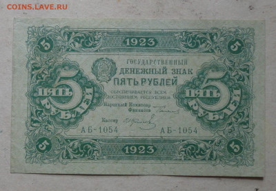5 рублей 1923г-редкая - DSC07823.JPG