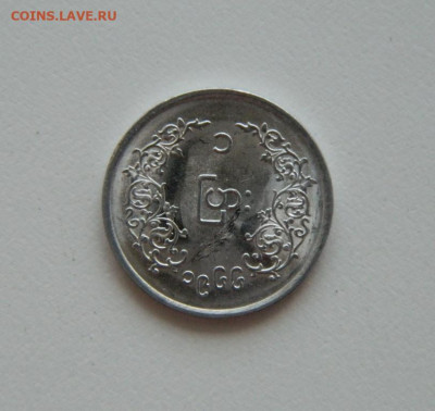 Бирма 1 пья 1966 г.(Юбилейная) без обращения  до 05.08.20 - DSCN0241.JPG