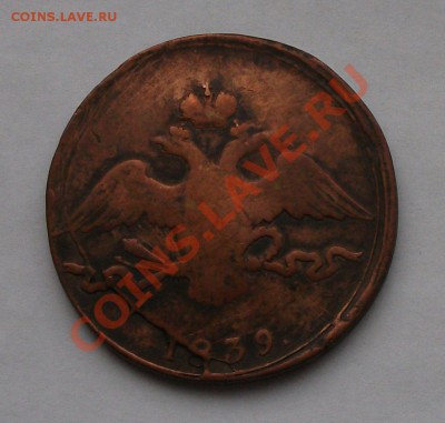 10 коп. 1839г.       Закончим 14 сентября в 22.00 по МСК - DSCF6106