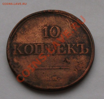 10 коп. 1839г.       Закончим 14 сентября в 22.00 по МСК - DSCF6105